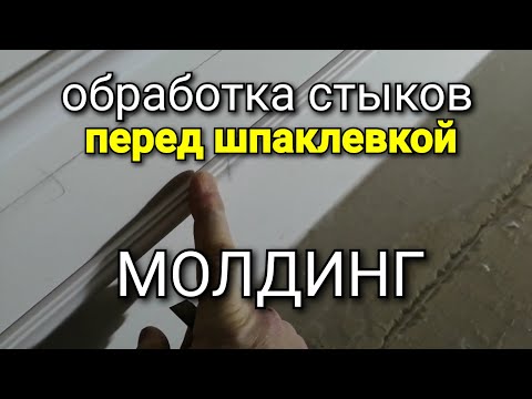 Видео: Молдинг - первичная обработка швов и периметра ПЕРЕД ШПАКЛЕВКОЙ. Наглядный пример.