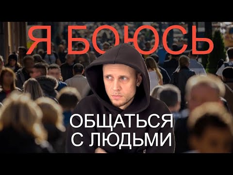 Видео: Как НЕ БОЯТЬСЯ ГОВОРИТЬ с кем угодно. Опыт СОЦИОФОБА (мой)