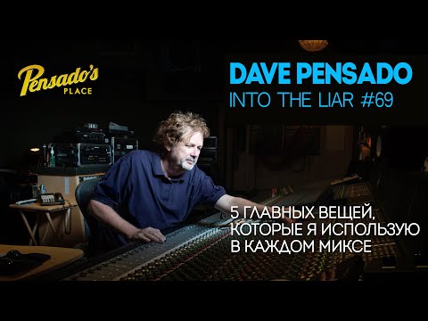 Видео: Дэйв Пенсадо |  5 главных вещей, которые я делаю при каждом сведении   | Into The Lair #69