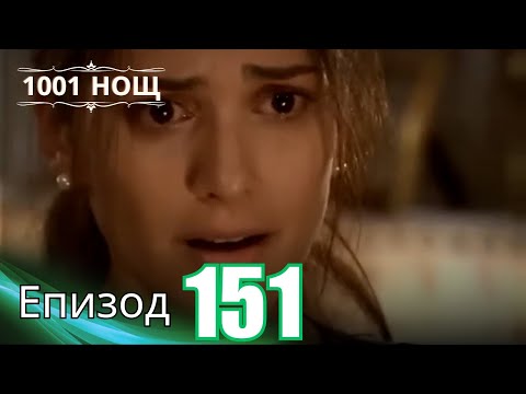 Видео: 1001 нощ - Епизод 151