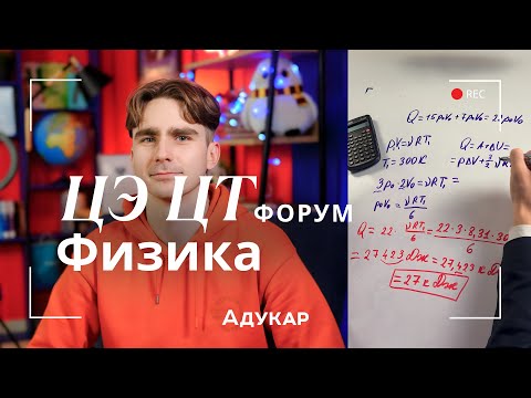 Видео: Физика ЦЭ, ЦТ 2026 | Осенний ЦЭ, ЦТ-форум для абитуриентов | Решение задач по физике