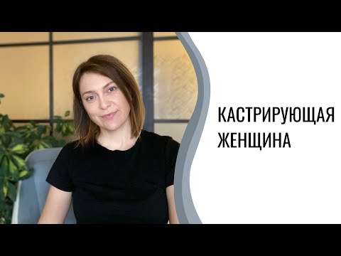 Видео: Кастрирующая женщина | Кастрирующая жена