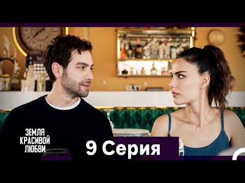 Видео: Земля красивой любви 9 Серия (Русский Дубляж)