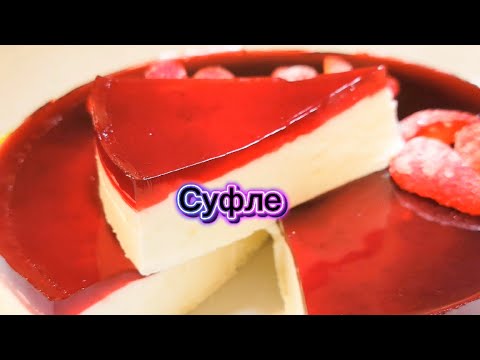 Видео: Суфле 