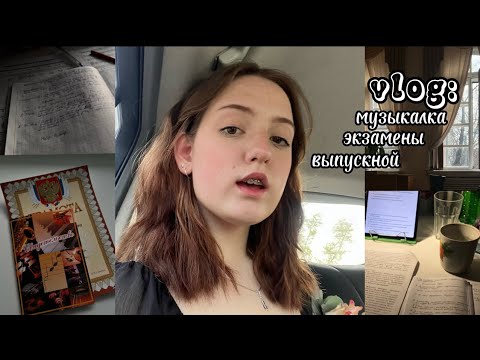 Видео: vlog: последний месяц в музыкальной школе/экзамены/выпускной🎉