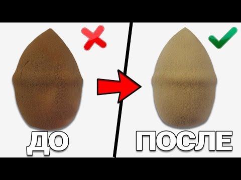 Видео: КАК ПРАВИЛЬНО МЫТЬ СПОНЖИ | ЧИСТИМ BEAUTY BLENDER