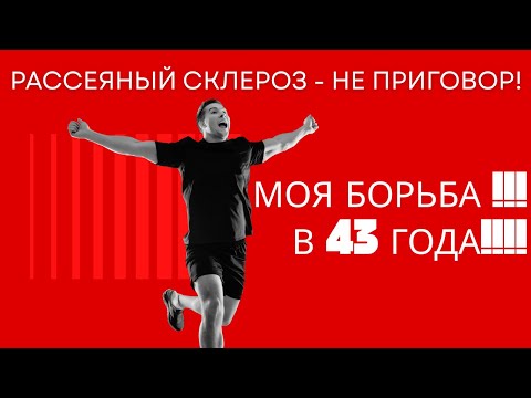 Видео: Моя борьба с Рассеянным склерозом! Спорт каждый день!