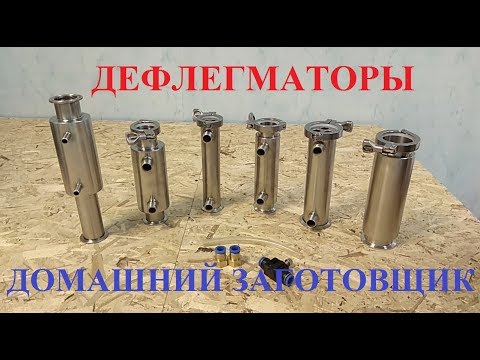 Видео: Виды дефлегматоров для самогонного аппарата: рубашечный и кожухотрубный