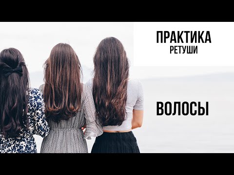 Видео: Быстрая ретушь волос - МЕНЬШЕ 5 МИНУТ