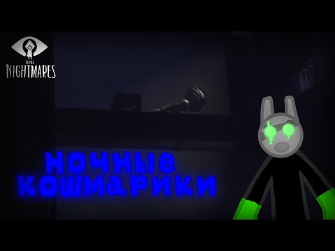 Видео: Похождения по миру кошмаров // Little Nightmares Enhanced Edition #1