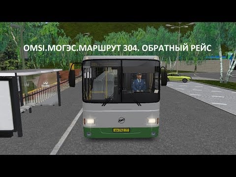 Видео: OMSI. Могэс. Маршрут 304. Обратный рейс