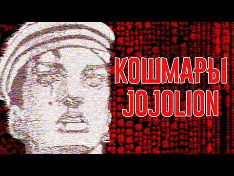 Видео: Кошмары ДжоДжолиона