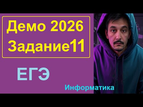 Видео: 11 задание Информатика ЕГЭ. Демо-вариант 2026. Кодирование. LibreOffice Calc, Python, Pascal