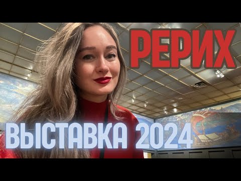 Видео: РЕРИХ !!! - выставка в Новой Третьяковке 2024