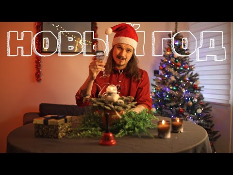 Видео: ПОЗДРАВЛЕНИЕ С НОВЫМ ГОДОМ (ft. ИГОРЬ ЛИНК)