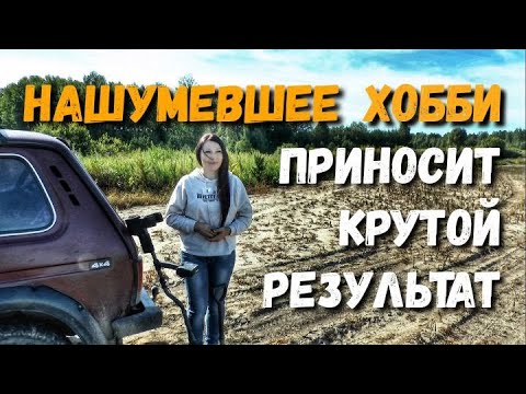 Видео: СЧАСТЬЕ найти ЭТО. Забытая деревня всегда с находками. Раскопки с металлоискателем в поисках золота