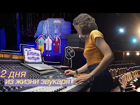 Видео: 2 ДНЯ ИЗ ЖИЗНИ ЗВУКАРЯ | Работа на мероприятии, в театре,  подготовка к гастролям