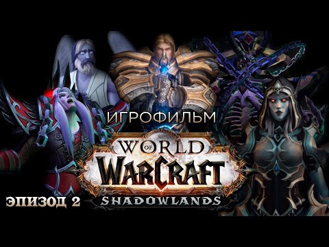 Видео: Фильм - World of Warcraft: Shadowlands (Эпизод 2)