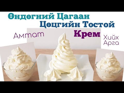 Видео: Өндөгний Цагаан🥚 Цөцгийн Тостой🧈 Амтат Крем хийх арга