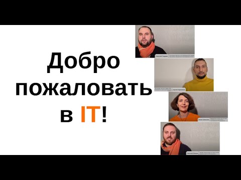 Видео: 54 года в IT: QA-эксперты о тестировании, преподавании и курсе "Войти в IT" с интернатурой