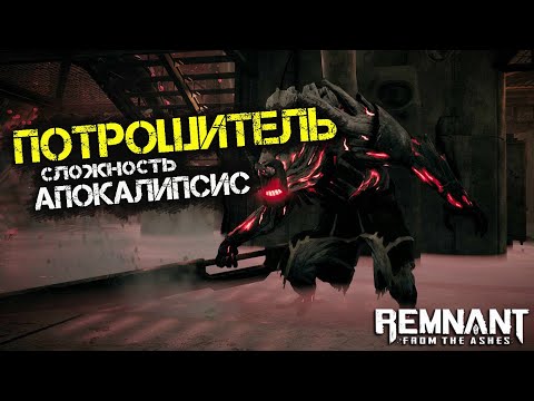 Видео: Remnant From the Ashes - Босс ПОТРОШИТЕЛЬ | Сложность - АПОКАЛИПСИС