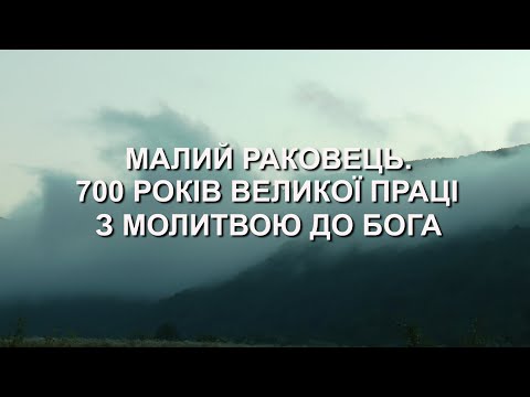 Видео: Малий Раковець 700 років_ 26.09.25