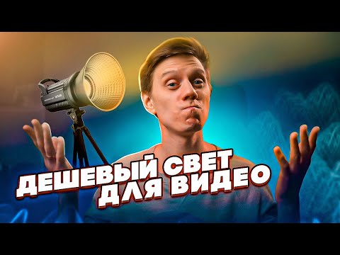 Видео: 5 Бюджетных светильников для видео // Сравнения и тесты. Nicefoto, gvm, amaran