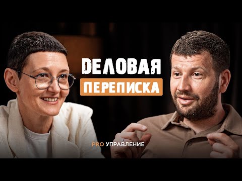 Видео: 7 правил деловой переписки, которые изменят вашу карьеру | Саша Карепина