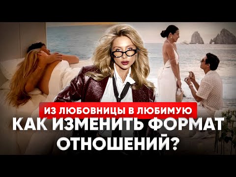 Видео: Без этих действий тебя ЗАМЕНЯТ на другую!