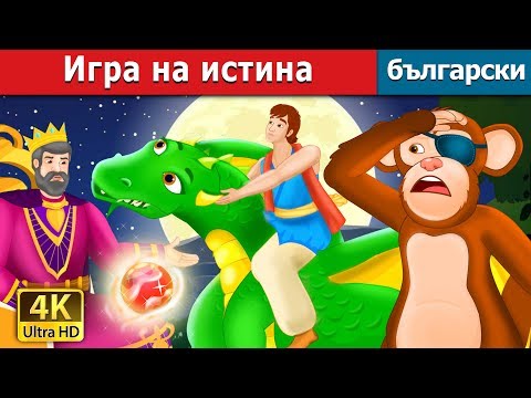 Видео: Игра на истина | The Game of Truth Story | приказки | Български приказки