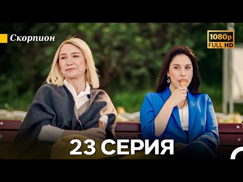 Видео: Скорпион 23 Серия (Длинная Версия) (Русский Дубляж)