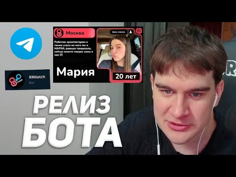 Видео: БРАТИШКИН ЗАПУСТИЛ БОТА ДЛЯ ЗНАКОМСТВ СРЕДИ САБОВ / 89Match