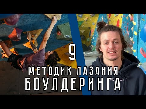 Видео: 9 методик лазания боулдеринга в скалолазании