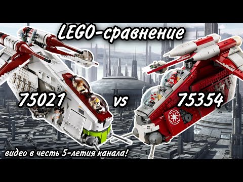 Видео: LEGO-сравнение: LEGO Star Wars 75021 & 75354 Republic Gunship & Coruscant Guard Gunship