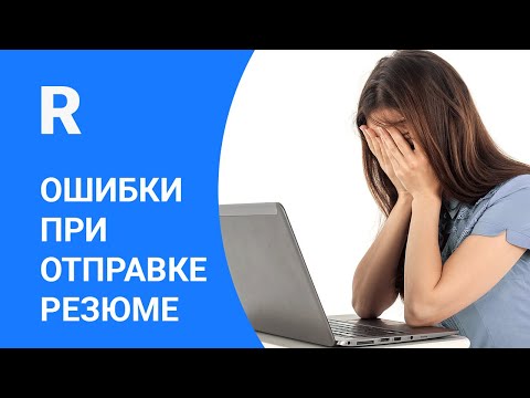 Видео: Ошибки при отправке резюме работодателю по электронной почте