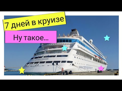 Видео: Астория Гранде - обзор лайнера. За что платят люди?! | Круиз Сочи - Турция 2024