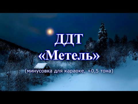 Видео: ДДТ - "Метель" (караоке из минусовки, +0,5 тона)