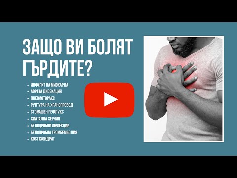 Видео: Гръдна болка - ПРИЧИНИТЕ за развитие