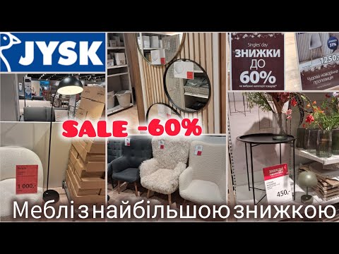 Видео: JYSK/ЮСК -60%‼️Знижки на всі крісла✨Стелажі, пуфи, дзеркала, столи та стільці, барні меблі #jysk