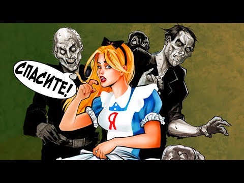 Видео: ЗОМБИ С ИСКУССТВЕННЫМ ИНТЕЛЛЕКТОМ ► Алиса от Яндекса