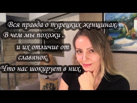 Видео: Правда о турчанках.Без лести ! Все что нас шокирует !