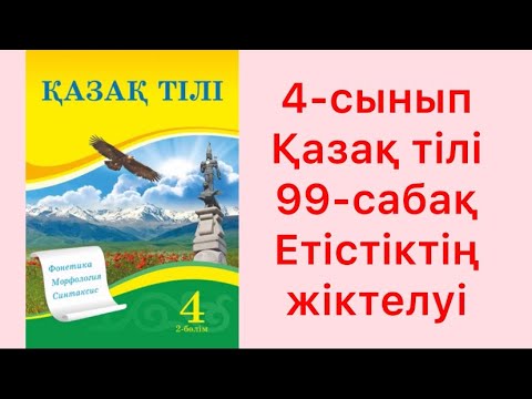 Видео: 4-сынып Қазақ тілі 99-сабақ Етістіктің жіктелуі