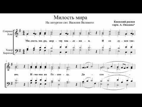 Видео: Милость мира на Литургии Василия Великого, гарм. А. Оводов