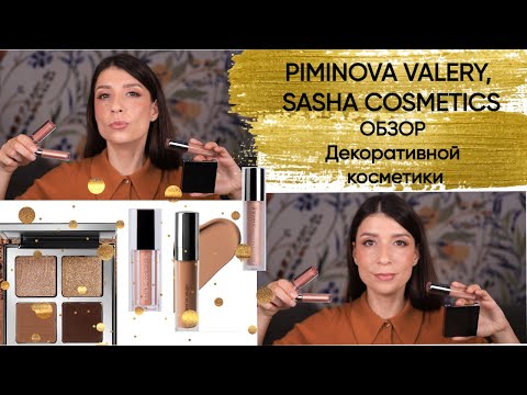 Видео: PIMINOVA VALERY, SASHA COSMETICS. Обзор декоративной косметики.