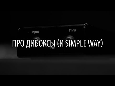 Видео: Что такое дибокс? +Simpleway