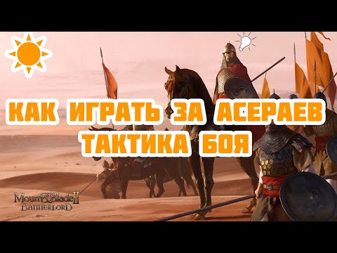 Видео: Тактика боя за Асераев. Кем и как воевать на поле боя??