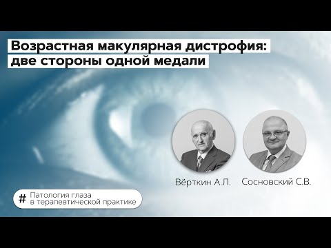 Видео: Возрастная макулярная дистрофия: две стороны одной медали. 10.03.22