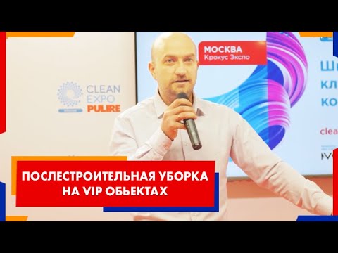 Видео: Послестроительная уборка на VIP обьектах. Компания Химдиван, Максим Сиденко.