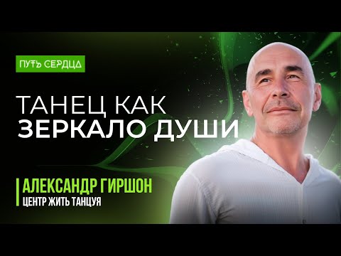 Видео: Александр Гиршон — танец, тень и предназначение