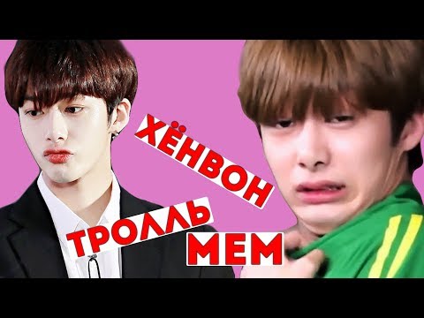 Видео: ХЁНВОН КОРОЛЬ МЕМОВ И ТОЛЛИНГА! И ОПЯТЬ КТО ТО ПЛАЧЕТ!!? [1.3]